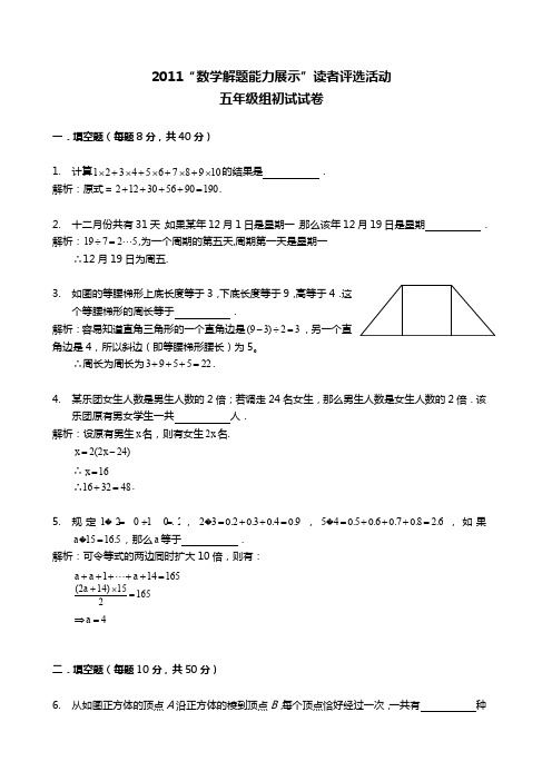2011数学解题能力展示五年级详解