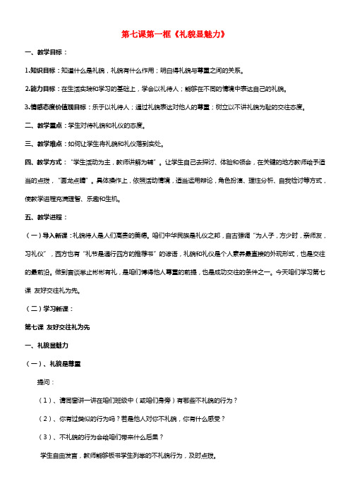 天津市新开中学八年级政治上册 第七课第一框《礼貌显魅力》教案