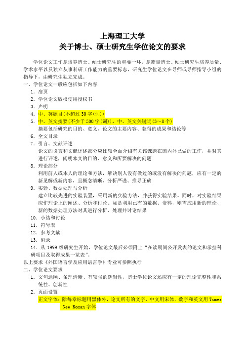 上海理工大学关于博士、硕士研究生学位论文的要求