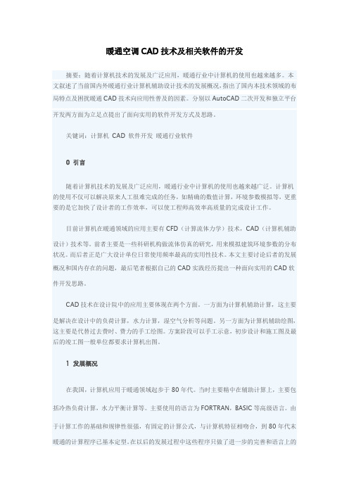 暖通空调CAD技术及相关软件的开发