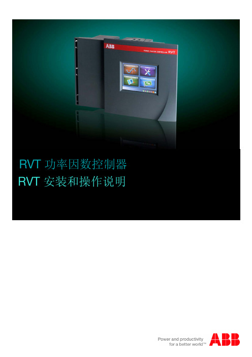 ABB RVT操作说明功率因数控制器