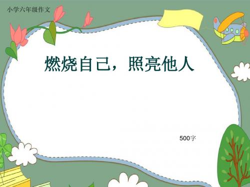 小学六年级作文《燃烧自己,照亮他人》500字(共8页PPT)