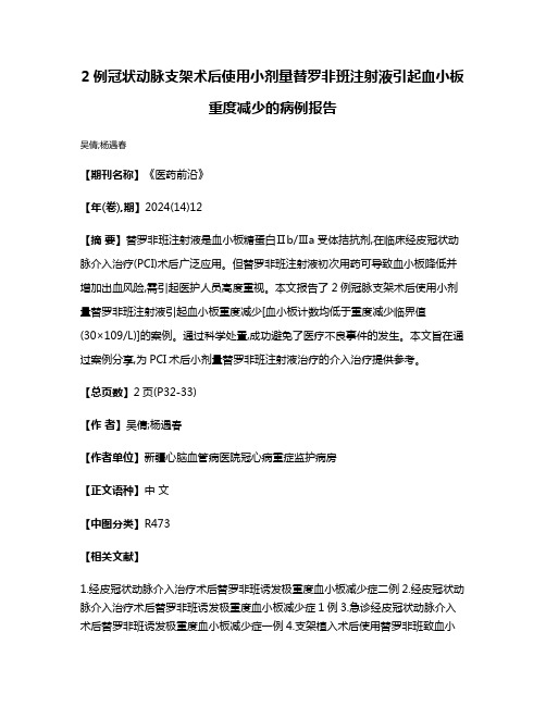 2例冠状动脉支架术后使用小剂量替罗非班注射液引起血小板重度减少的病例报告