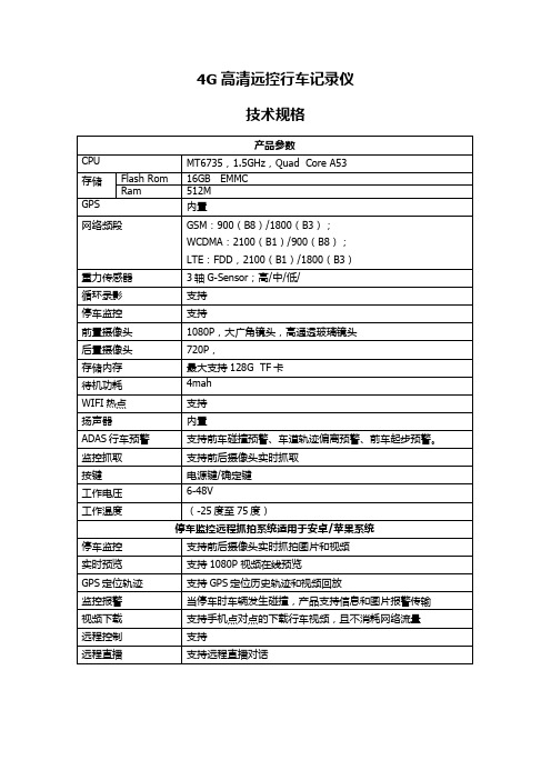 广州车管家4G高清远控行车记录仪技术参数