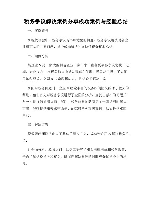 税务争议解决案例分享成功案例与经验总结