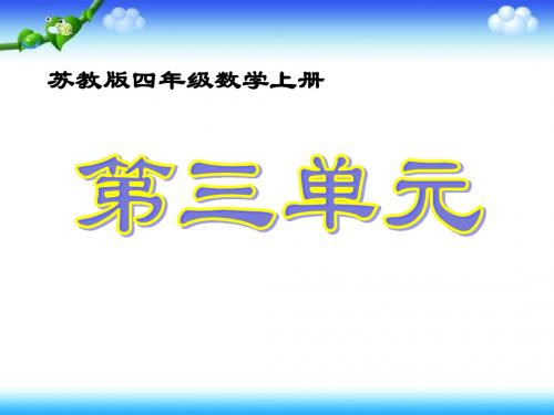 2014苏教版数学四年级上册《观察物体》2