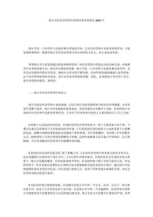 统计学在经济管理中的效用和具体使用2600字