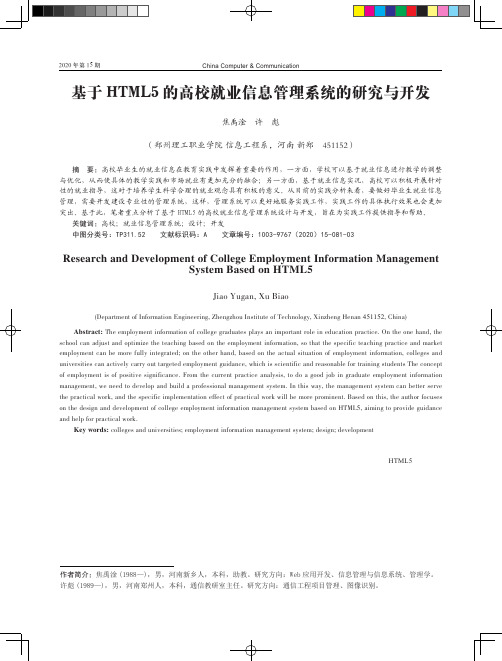 基于HTML5的高校就业信息管理系统的研究与开发