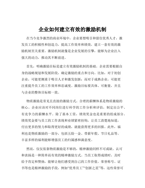 企业如何建立有效的激励机制