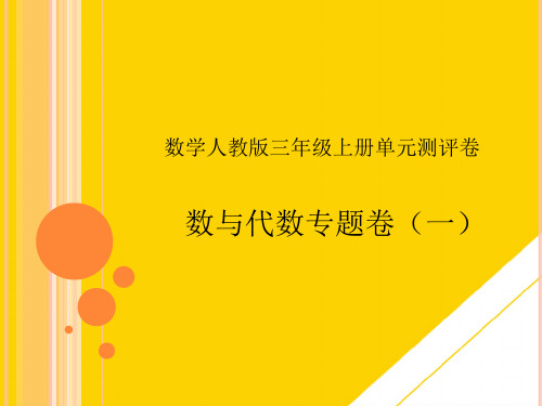 三级上册数学习题课件-数与代数专题卷｜人教新课标ppt(精选文档)