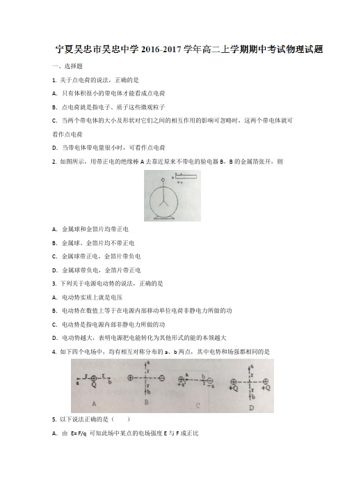 宁夏吴忠市吴忠中学2018学年高二上学期期中考试物理试题