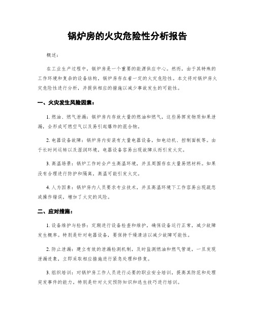 锅炉房的火灾危险性分析报告