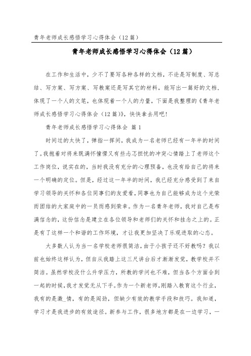 青年教师成长感悟学习心得体会(精选12篇)