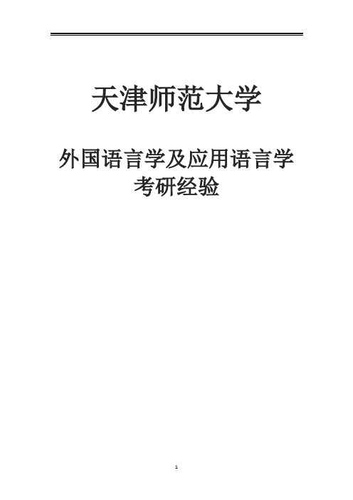 2021天津师范大学外国语言学及应用语言学考研参考书真题经验