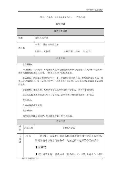 人教版八年级物理4.1光的直线传播 教学设计