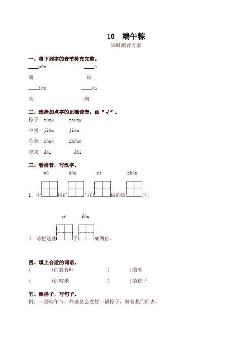 最新人教部编版一年级语文下册10 端午粽测评同步练习试题及答案