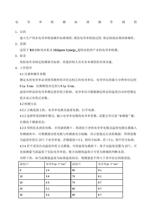 电导率检测标准操作规程