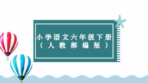 六年级下册语文人教部编版课件3 古诗三首(生字讲解)