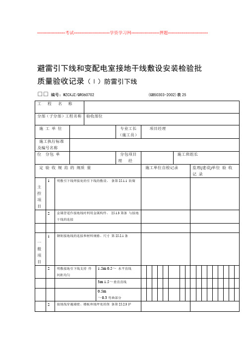 GB5030建筑电气工程施工质量验收规范检查用表