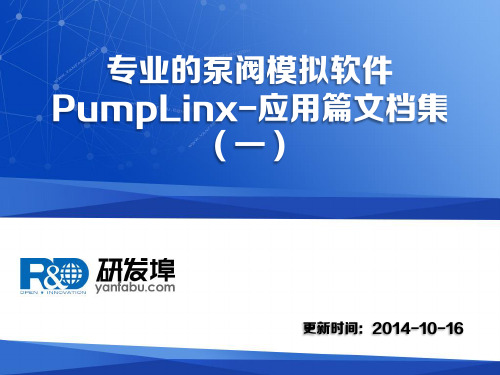 专业的泵阀模拟软件PumpLinx-应用篇文档集(一)