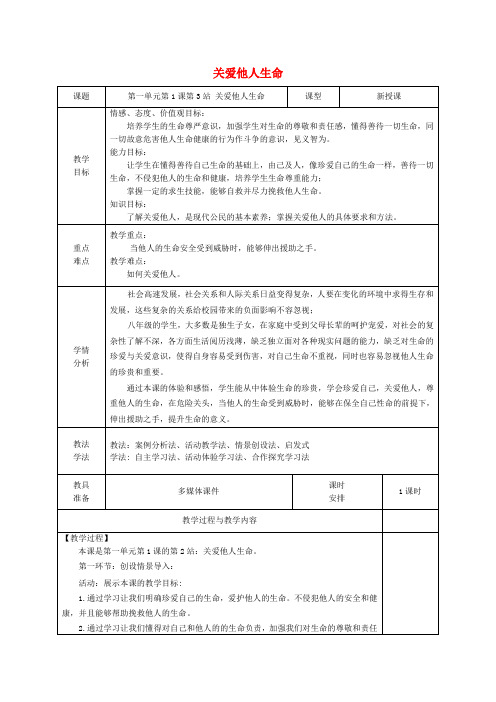 广东省揭阳市八年级道德与法治上册第一单元步入青春年华第1课珍爱生命第2站关爱他人生命教案北师大版