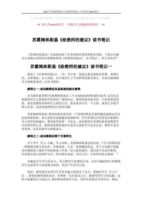 2018年苏霍姆林斯基《给教师的建议》读书笔记word版本 (5页)