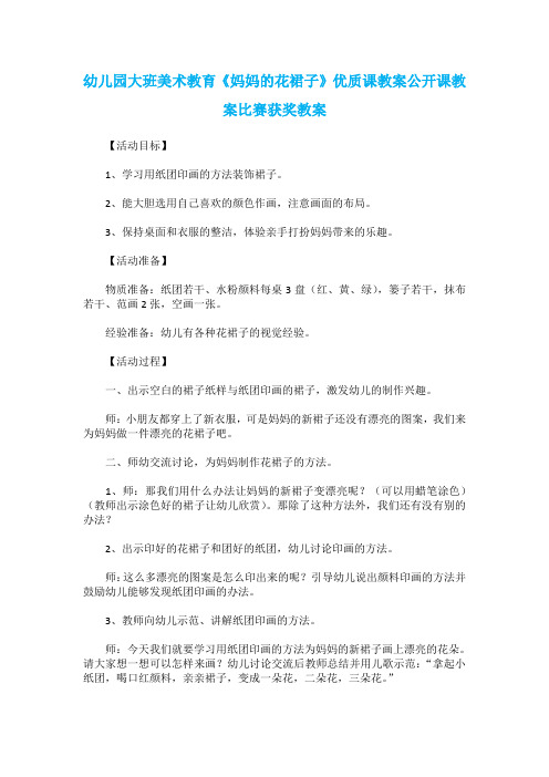 幼儿园大班美术教育《妈妈的花裙子》优质课教案公开课教案比赛获奖教案