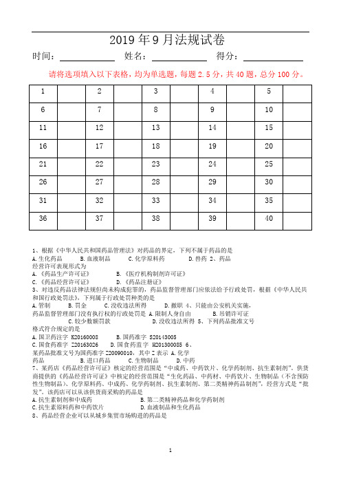 2019年药店药品管理法题目和答案