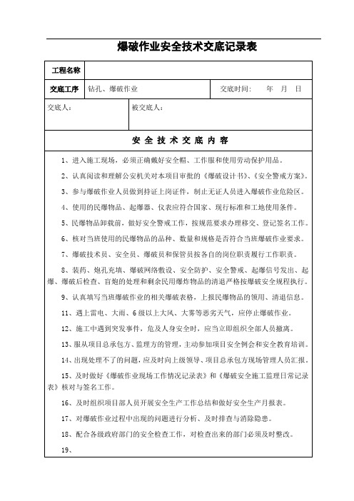 爆破作业安全技术交底记录表