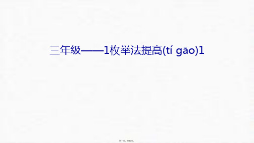 最新三年级——1枚举法提高1培训课件精品课件