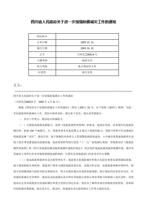 四川省人民政府关于进一步加强防震减灾工作的通知-川府发[2005]6号