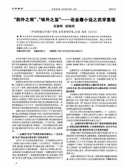 “韵外之致”、“味外之旨”——论金庸小说之武学意境