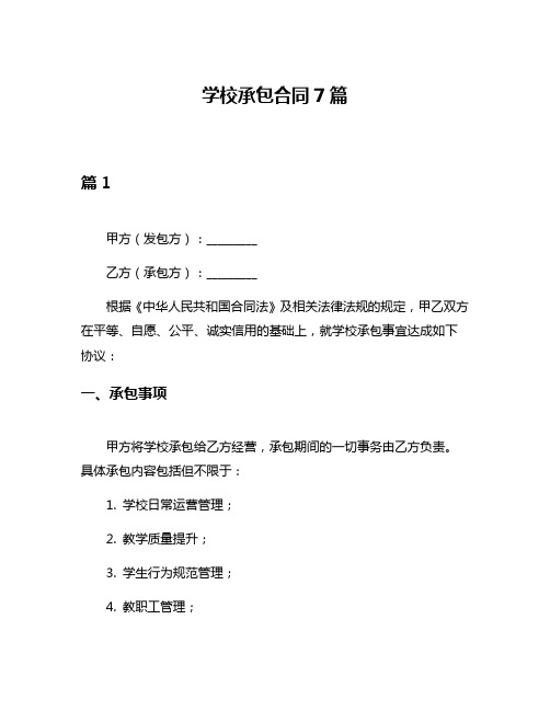 学校承包合同7篇