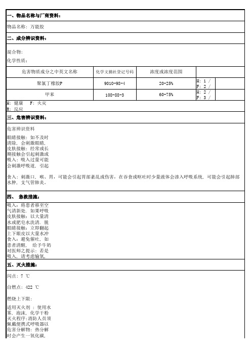 物质安全资料表 万能胶