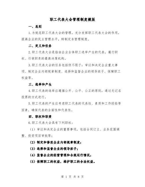 职工代表大会管理制度模版(二篇)