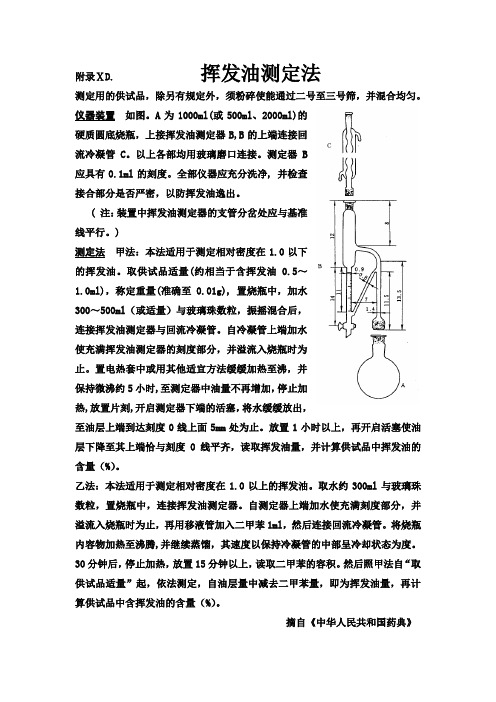 挥发油测定法