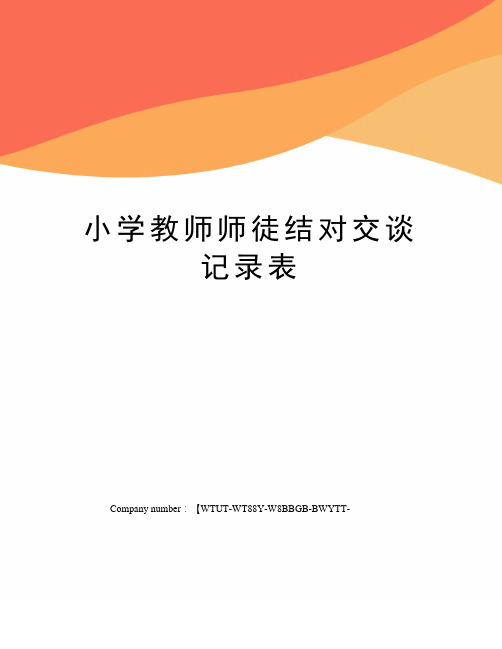 小学教师师徒结对交谈记录表