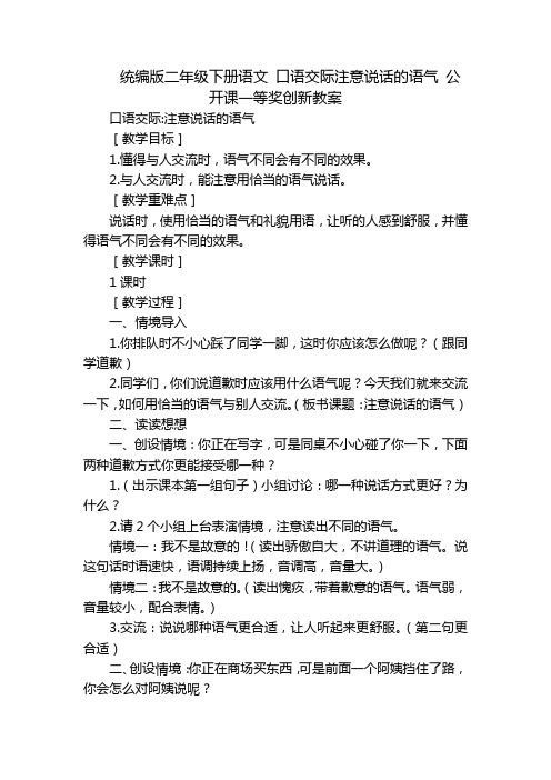 统编版二年级下册语文 口语交际注意说话的语气 公开课一等奖创新教案