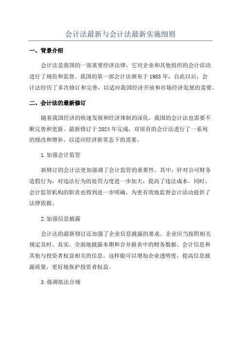 会计法最新与会计法最新实施细则