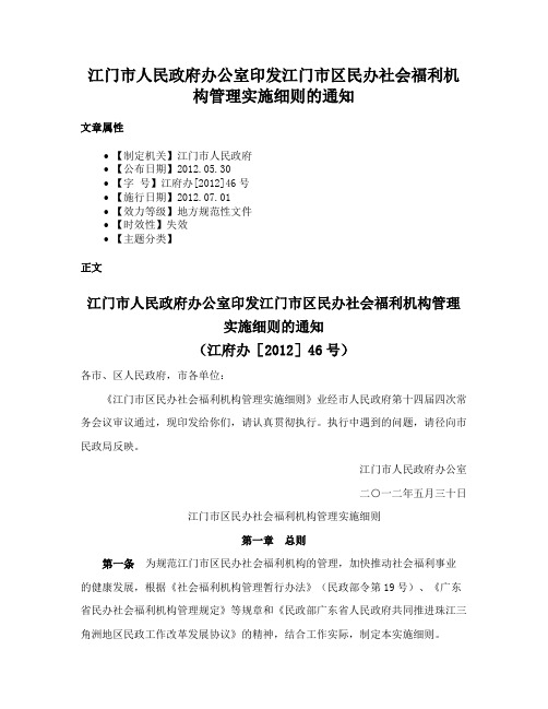 江门市人民政府办公室印发江门市区民办社会福利机构管理实施细则的通知