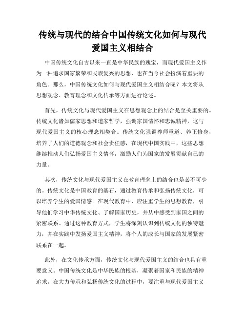 传统与现代的结合中国传统文化如何与现代爱国主义相结合