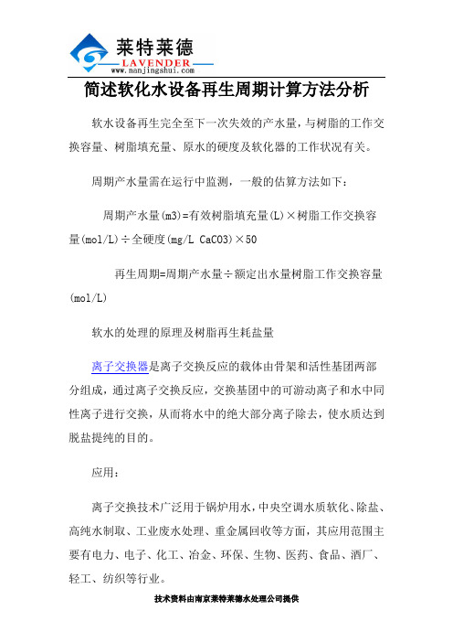 简述软化水设备再生周期计算方法分析