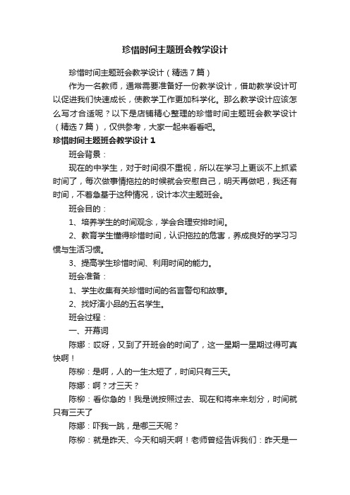 珍惜时间主题班会教学设计