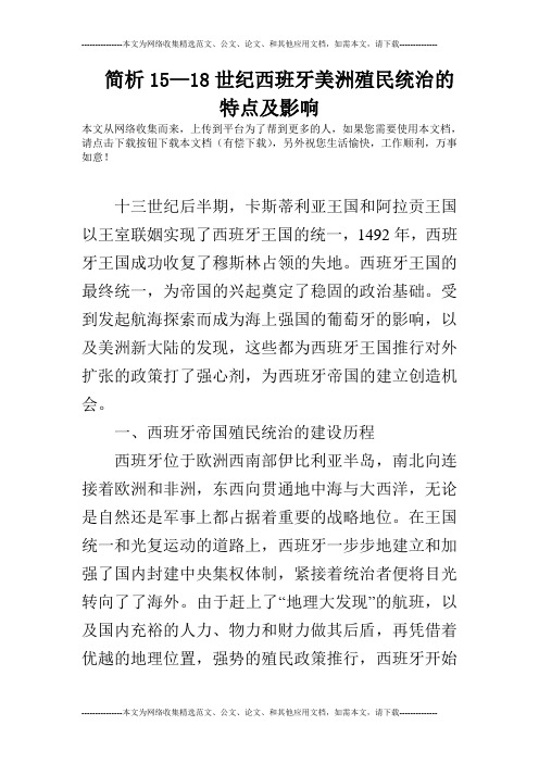 简析15—18世纪西班牙美洲殖民统治的特点及影响