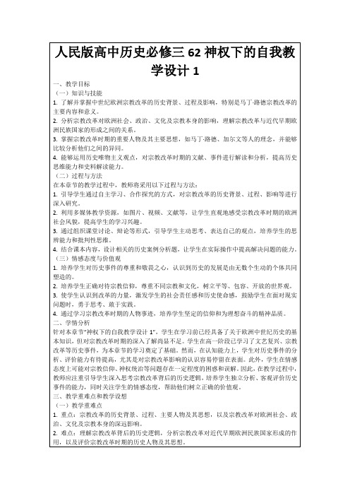 人民版高中历史必修三62神权下的自我教学设计1