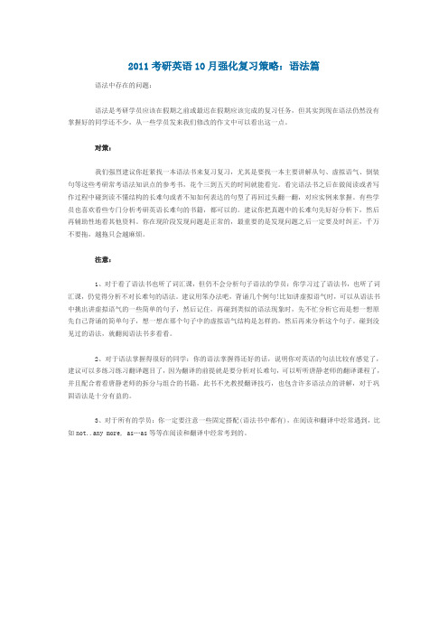 2011考研英语10月强化复习策略:语法篇
