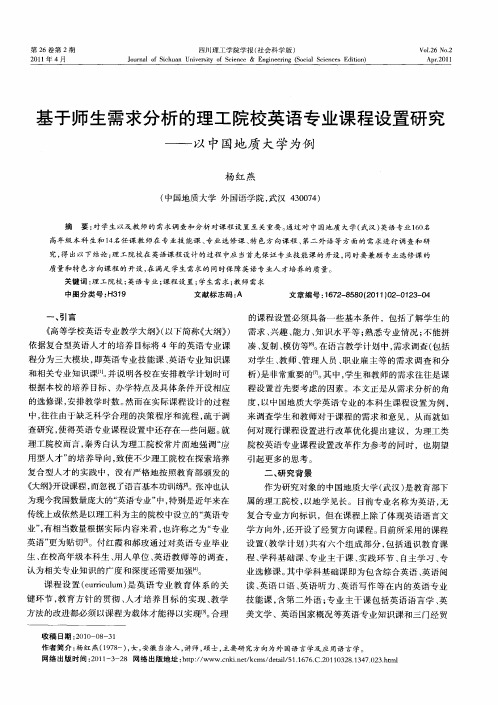 基于师生需求分析的理工院校英语专业课程设置研究——以中国地质大学为例