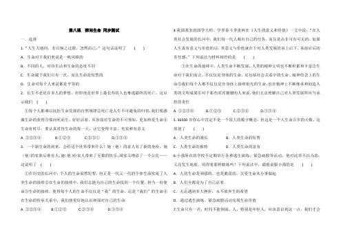 七年级上册道德与法治第八课探问生命同步练习(含答案)