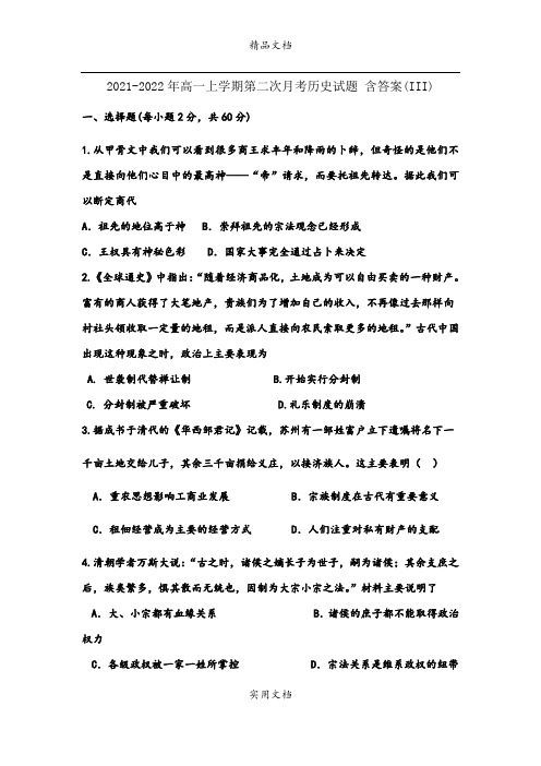 2021-2022年高一上学期第二次月考历史试题 含答案(III)