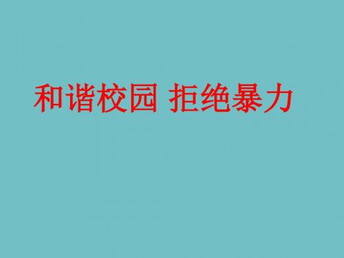 六年级主题班会课件-和谐校园拒绝暴力 全国通用(共28张PPT)